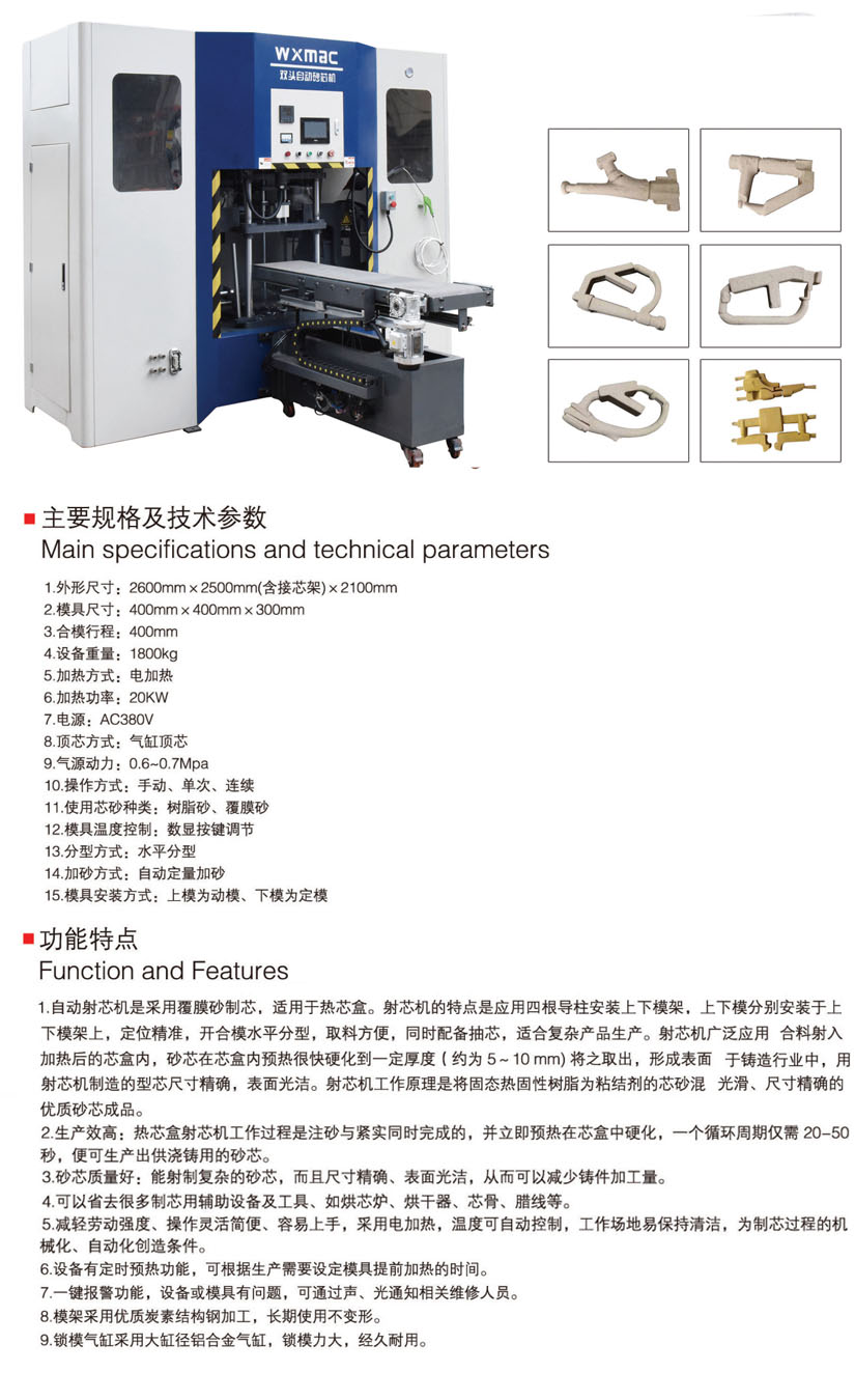雙頭自動射芯機